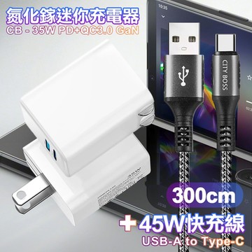 CITY 35W Gan氮化鎵Type-C(PD)+USB快充白+勇固 USB-A to Type-C 耐彎折編織快充線-300cm