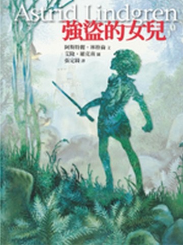 強盜的女兒[二手書_普通]
