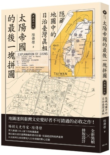 太陽帝國的最後一塊拼圖：隱藏地圖中的日治臺灣真相【典藏修訂版【二手書_全新】TAAZE讀冊生活