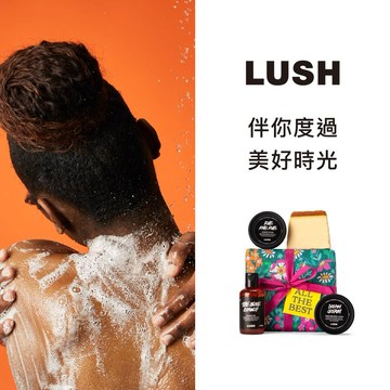 【LUSH 英國直營】讓你擁有美好時光｜美好人生禮盒 身體沐浴保養禮盒