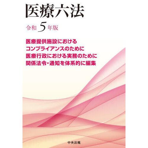 医療六法 令和5年版