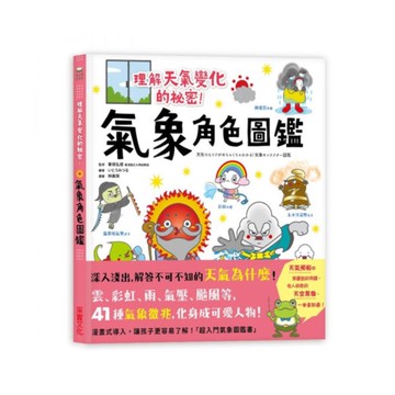 氣象角色圖鑑：理解天氣變化的祕密，深入淺出解答不可不知的「天氣為什麼」！