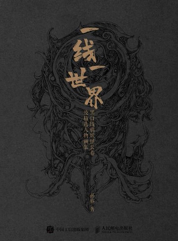 【電子書】一线一世界：黑白线稿妖怪长卷及精选人物画集