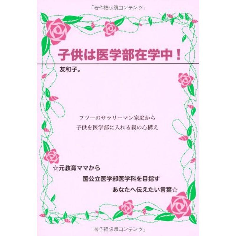 子どもは医学部在学中 (YELL books)