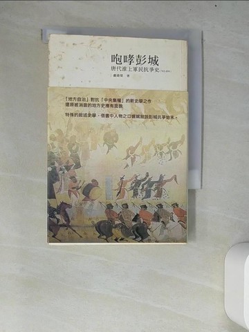 【書寶二手書T6／歷史_W69】咆哮彭城-唐代淮上軍民抗爭史(763-899)_盧建榮