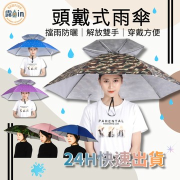 『解放雙手 頭戴式傘帽✨』傘帽 釣魚傘 雨傘帽 雨傘 傘 折疊傘 遮陽傘 摺疊傘 斗笠 戶外遮陽傘 釣魚雨傘 釣魚遮陽傘