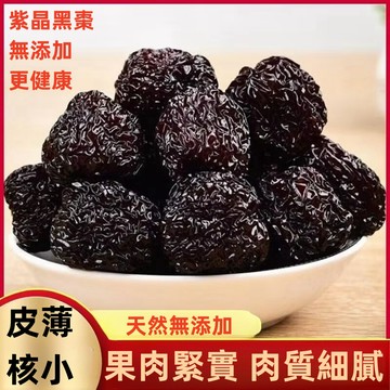 紫晶黑棗 特級 正宗新鮮烏棗 免洗黑棗顆粒 黑棗 頂級圓黑棗『可直接吃，泡茶燉湯』