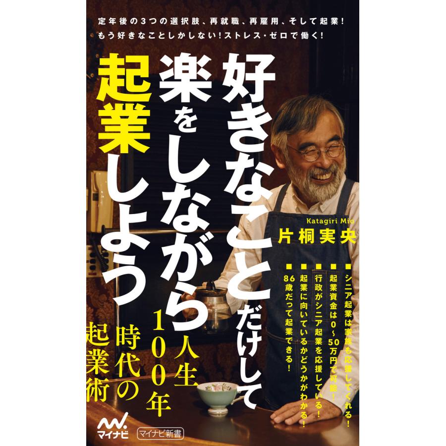 好きなことだけして楽をしながら起業しよう 片桐実央