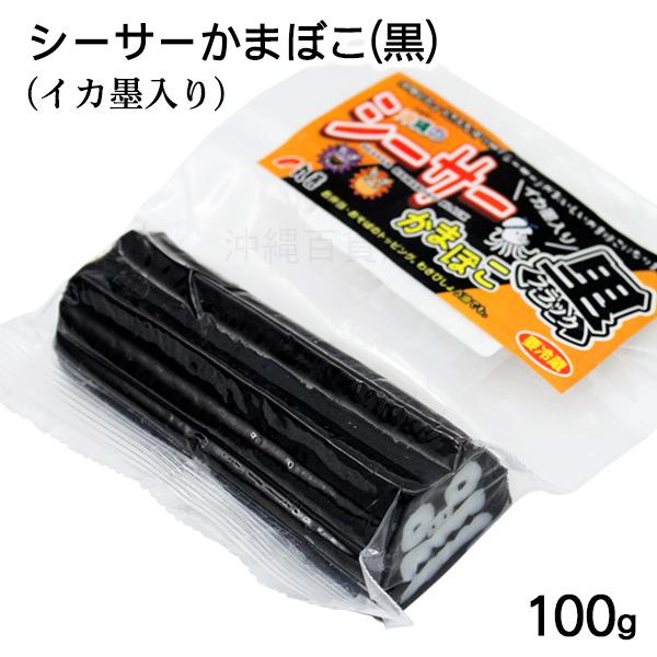 丸善 シーサーかまぼこ（黒） 100g　 イカ墨入り