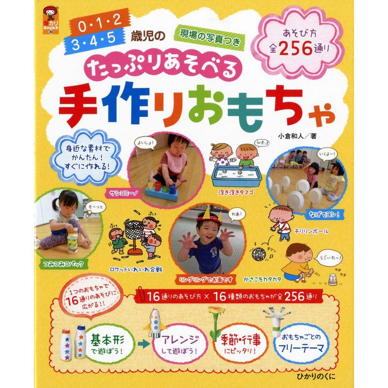 たっぷりあそべる手作りおもちゃ: 0・1・2歳児、3・4・5歳児の手作りおもちゃ (保カリBOOKS)