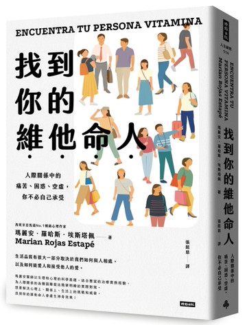 找到你的維他命人：人際關係中的痛苦、困惑、空虛，你不必自己承受[二手書_良好]