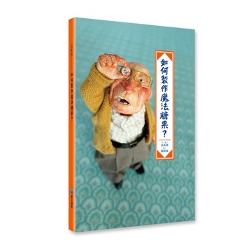 如何製作魔法糖果？[二手書_良好]