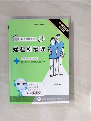 【書寶二手書T8／進修考試_V3R】新護理師捷徑(4)婦產科護理_徐明葵作