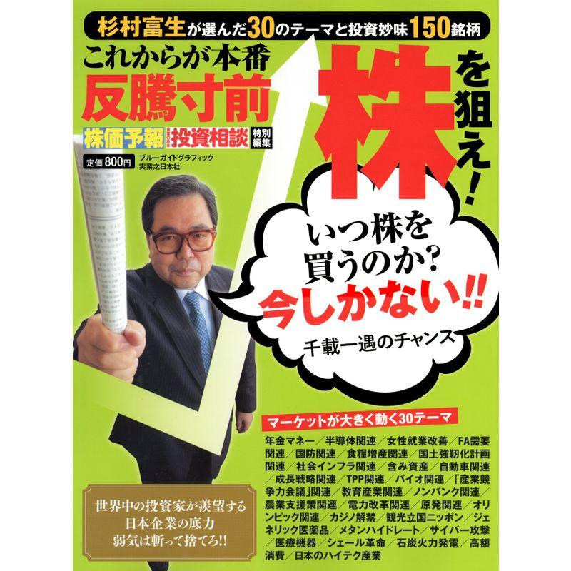 株価予報・投資相談特別編集 これからが本番反騰寸前株を狙え (ブルーガイド・グラフィック)