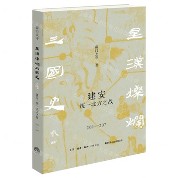 【預購】建安(統一北方之戰201-207)/星漢燦爛三國史丨天龍圖書簡體字專賣店丨9787807685029 (tl2521)