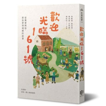 歡迎光臨161號：從萬華開始，那些夢想城鄉的故事[二手書_良好]