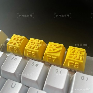 🍀臺灣出貨🍀3D打印個性鍵帽菜就多練機械鍵盤十字軸通用浮鵰按鍵創意DIY禮物