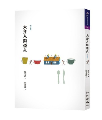 大食人間煙火（增訂新版）[二手書_良好]