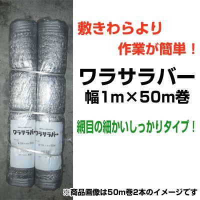 シンセイ ワラサラバー 1m X 50m 1巻 シルバー 敷きわら より簡単 カボチャ メロン スイカ 園芸用品 家庭菜園 農業資材 敷わら 敷藁 敷き藁