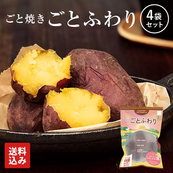 お歳暮 ギフト プレゼント さつまいも 焼き芋 冷凍焼き芋 シルクスイート ごとふわり4袋 計1.2kgセット