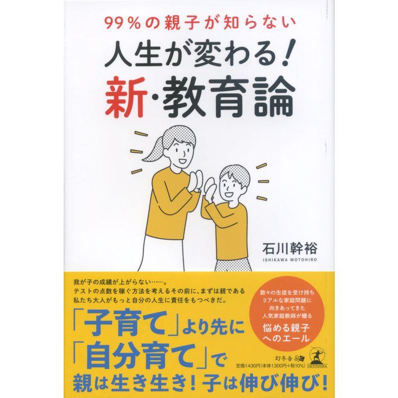 99％の親子が知らない 人生が変わる新・教育論