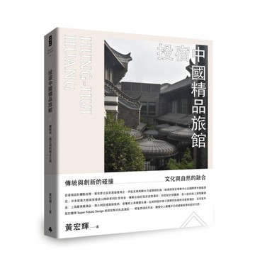 投宿中國精品旅館：體驗新、舊交融的極上之宿[二手書_良好]