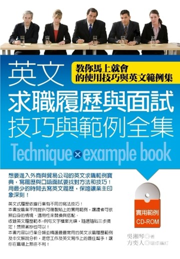 英文求職履歷與面試技巧與範例全集[二手書_良好]