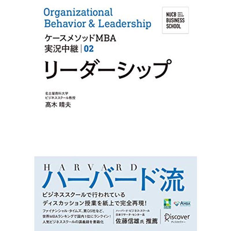 名古屋商科大学ビジネススクール ケースメソッドMBA実況中継 02 リーダーシップ (NUCB BUSINESS SCHOOL ケースメソッ