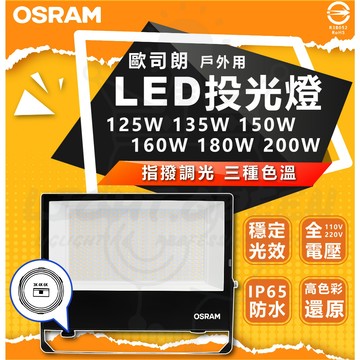 歐司朗 戶外用 LED 指撥投光燈 防水 IP65 120W 135W 150W 160W 180W 200W 戶外照明