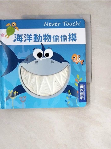 【書寶二手書T5／少年童書_W1H】Never Touch！海洋生物偷偷摸_史都華·林奇