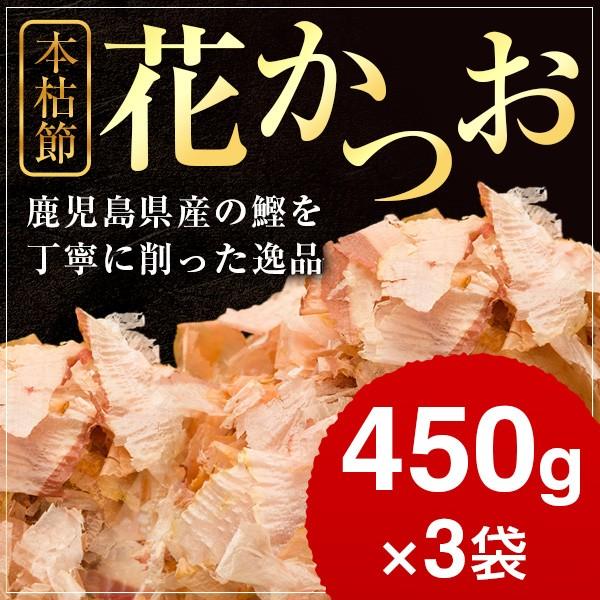 本枯節 花かつお 450g×3袋   業務用 鰹節 削り 削り節 かつお節