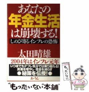 あなたの年金生活は崩壊する しのび寄るインフレの恐怖