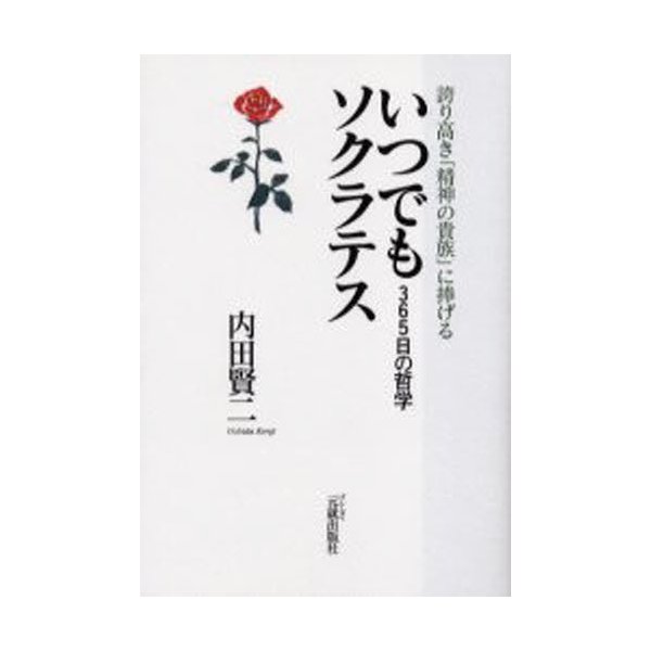 いつでもソクラテス 365日の哲学 誇り高き 精神の貴族 に捧げる