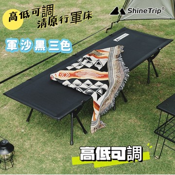 行軍床 ShineTrip 山趣 高低可調行軍床 折疊床 露營床 折疊行軍床 鋁合金 輕量化 可調床 床架  附贈收納袋