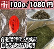 刻みがごめ昆布 100g (保存に便利なチャック付き袋です)  納豆昆布 