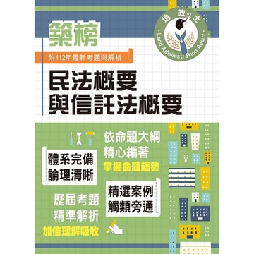 2024年地政士特考「築榜系列」【民法概要與信託法概要】（全新改版考點突破．收錄112年最新試題詳解）(5版)