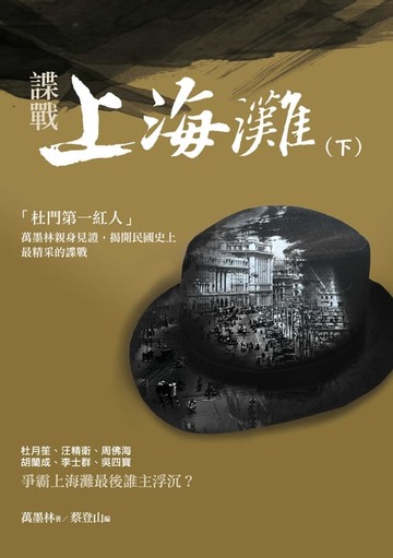 【電子書】諜戰上海灘（下）