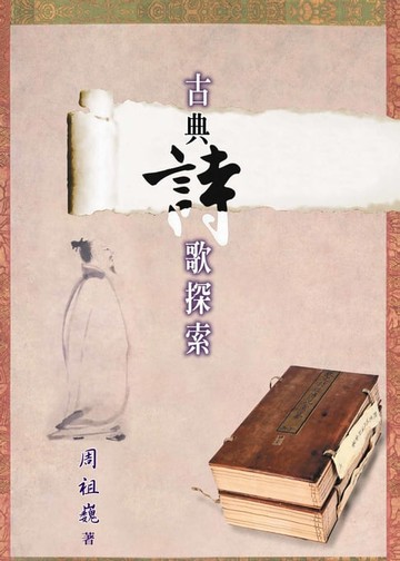 【電子書】古典詩歌探索