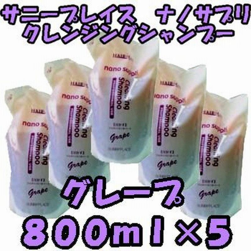 サニープレイス ヘアオペ ナノサプリ クレンジングシャンプー 800ml×５ グレープ （詰め替え用）※パッケージリニューアルしています 通販  LINEポイント最大0.5%GET | LINEショッピング