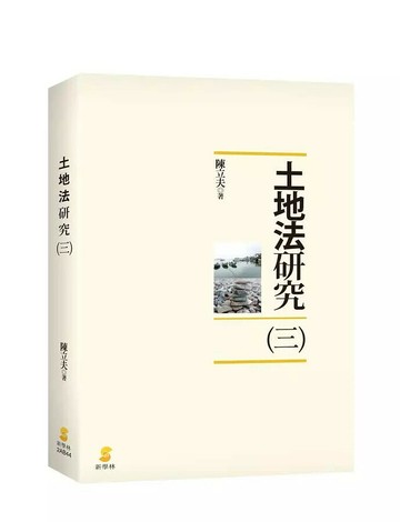 土地法研究（三） (1版) 陳立夫  新學林出版股份有限公司