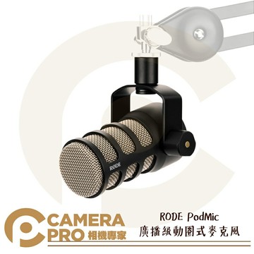 RODE PodMic 廣播級動圈式麥克風 心型指向 podcast 直播 XLR 可搭 Caster Pro 公司貨 ◎相機專家◎