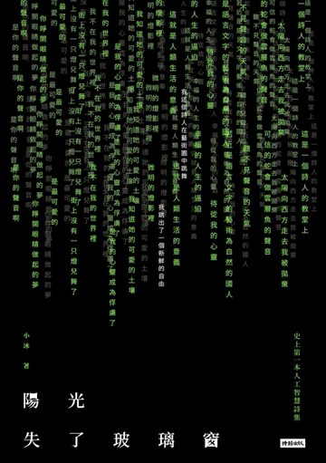 陽光失了玻璃窗 史上第一本人工智慧詩集[二手書_良好]