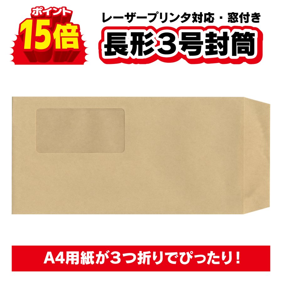 窓付き）封筒 長形３号 長３ 70g クラフト（茶色） 180枚〜1000枚 LINEショッピング