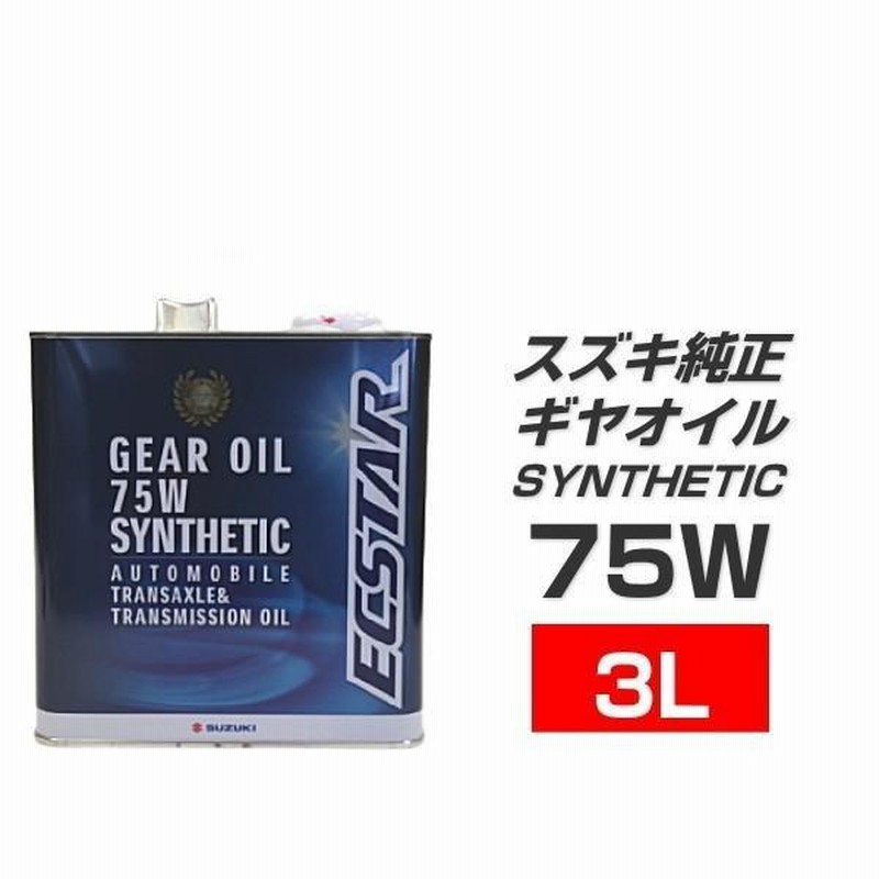 スズキ純正ギアオイル75Wシンセティック 3L 2缶 - クラッチ 