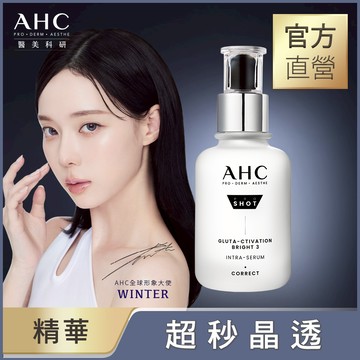 AHC醫美科研超秒晶透穀胱淡斑精華40ml