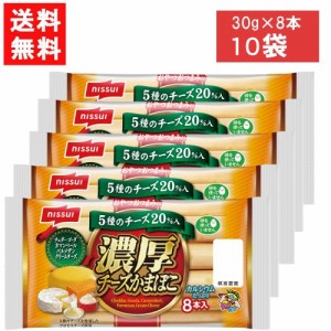 ニッスイ 濃厚チーズかまぼこ ８本入×10袋 送料無料