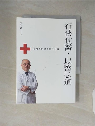 【書寶二手書T3／傳記_XW4】行俠仗醫，以醫弘道：吳明賢的與善同行之路_吳明賢