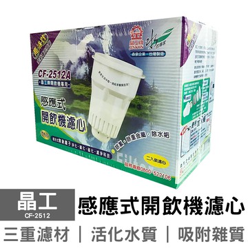 【晶工】開飲機專用2入盒裝濾心 CF-2512A (1盒2顆)