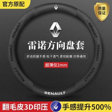 適用雷諾四季方向盤套科雷傲嘉繽e諾梅甘娜卡繽風朗塔利斯曼翻毛
