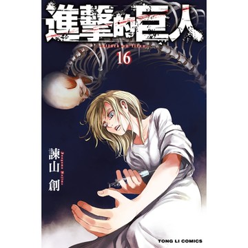 進擊的巨人 (16)_Readmoo 讀墨電子書